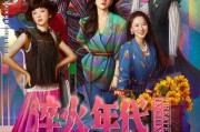 大男主年代剧的女性角色危机