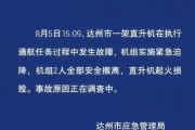 四川达州一直升机发生故障紧急迫降，机组2人安全撤离