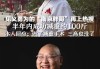 食神:测算塔罗占卜www.jixiangqiming.vip：-曾因救人昏迷又遇丧女，南京胖哥切胃瘦100斤后再生子，本人：我在苟活，但并不卑微