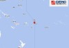 汤加群岛发生5.6级地震，震源深度100千米