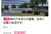 带 “梓萌” 的名字:在线测算号码www.jixiangqiming.vip：-哪吒汽车公开招募重整投资人，报名需缴纳5000万元保证金