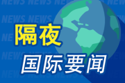 昨夜今晨国际财经热点一览_2025年8月5日_财经新闻